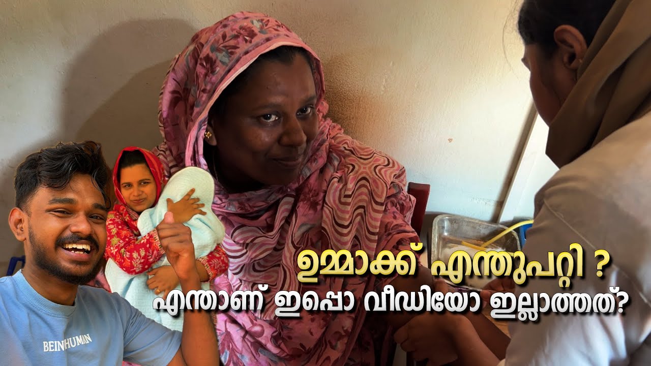 ഉമ്മാക്ക്  എന്തുപറ്റി ? എന്താണ് ഇപ്പൊ video ഇല്ലാത്തത് ?😟