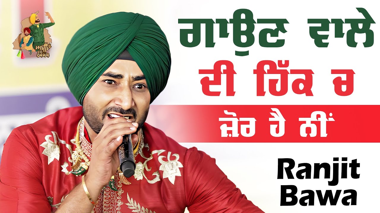 ਗਾਉਣ ਵਾਲੇ ਦੀ ਹਿੱਕ ਚ ਜ਼ੋਰ ਹੈ ਨੀਂ 💪 😎 👊 Ranjit Bawa