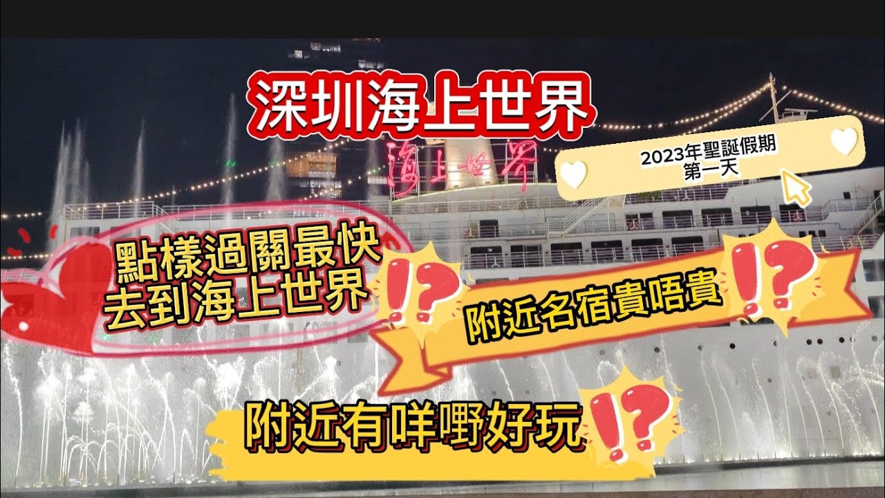 海上世界三百幾蚊住千二呎民宿丨瀑布爆瀉蟹王撈麵丨木屋燒烤超野味羊肉串丨海濱公園漫步