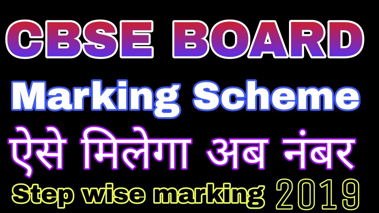 Cbse Board 2019 || Marking Scheme For Class 10 th and 12th || ऐसे मिलता है नंबर वीडियो देखें