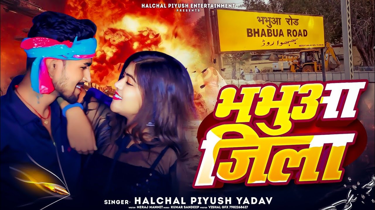 #viral | भभुआ जिला | Halchal Piyush Yadav | Bhabua Jila | Kaimur bhabua Song | Jila Song Bhojpuri