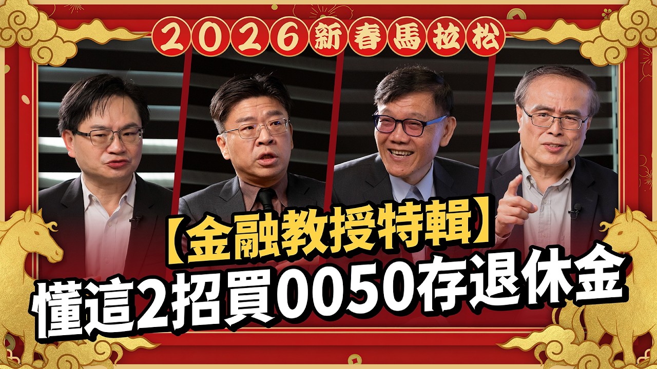 定期定額 0050 竟然少賺 60%？台大教授周冠男揭密：20 年賺翻退休金的「這 2 招」才是關鍵！｜ft.張森林、周冠男、段昌文、李鎮宇【2026 新春投資馬拉松】EP16