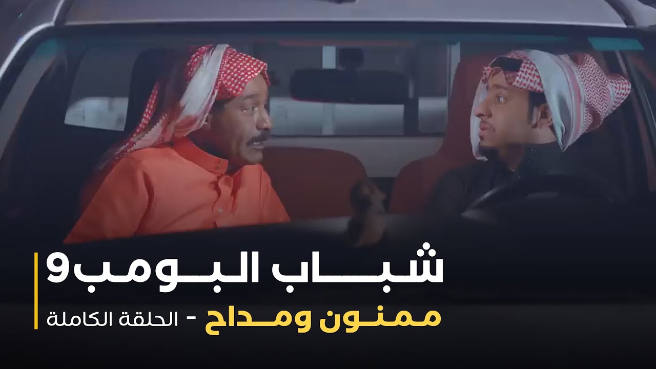 مسلسل شباب البومب - حلقة ممنون ومداح