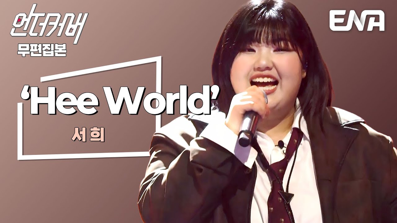 [무편집본] 서희 - Hee World🎵 #언더커버