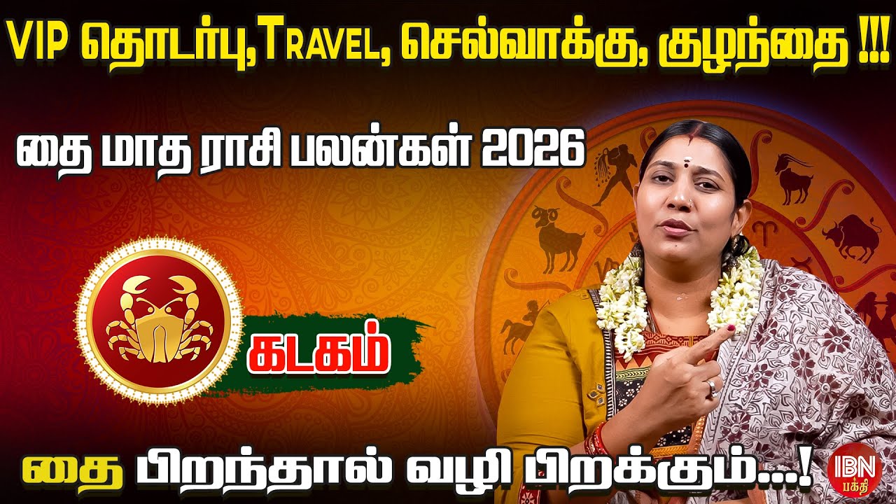 2026 கடகம் ராசி தை மாத பலன்கள் | Dr. Vidya Karthik | IBN Bhakti