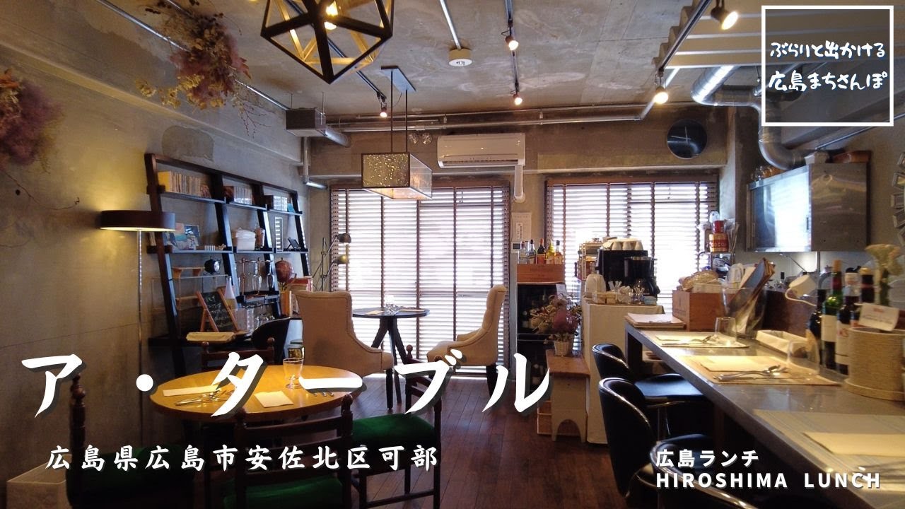 【広島 ランチ】　ア・ターブル　広島県広島市安佐北区可部  Lunch in Hiroshima, Japan　広島のおしゃれで美味しい　おすすめのお店紹介