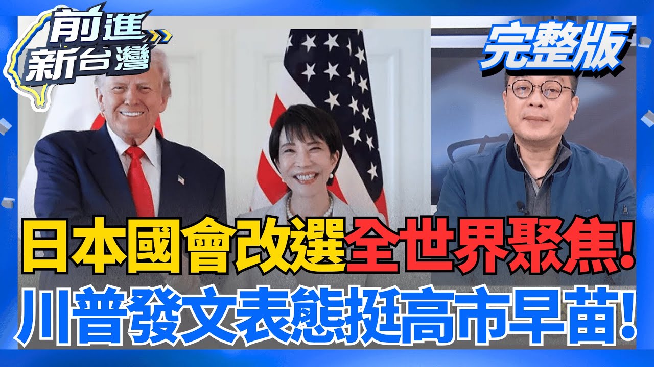 盧秀燕交棒前重大治安事件!台中2026選情大變數? 藍白扯後腿?華府傳出:國防預算卡關 川普恐祭關稅 │王偊菁 主持│【前進新台灣 完整版】20260206│三立新聞台
