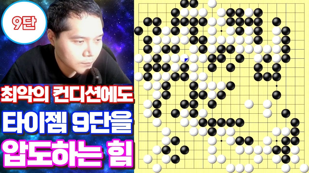 최악의 컨디션에도 타이젬 9단을 압도하는 실력 인증합니다.