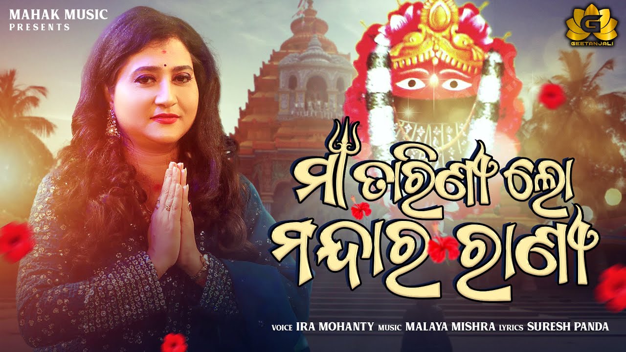 MAA TARINI LO MANDARA RANI NEW TARINI BHAJAN FT IRA MOHANTY | MALAYA MISHRA | GEETANJALI