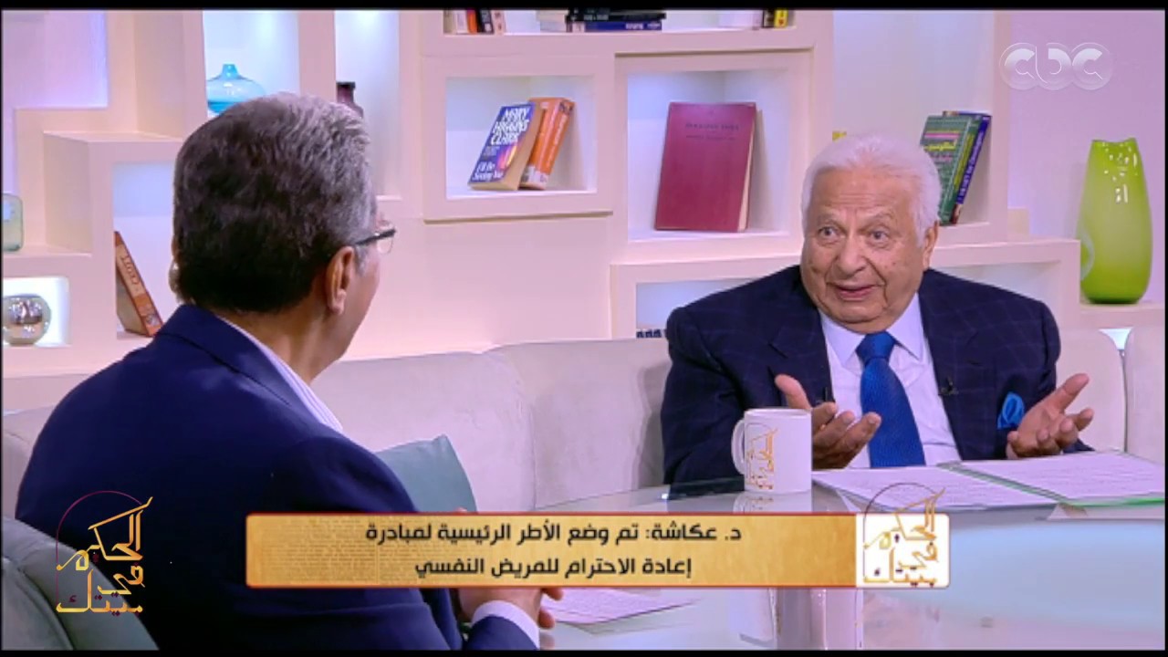 الحكيم فى بيتك|لقاء د احمد عكاشة والكشف عن احدث وابرز علاجات وادوية الامراض النفسية| الجزء الثاني