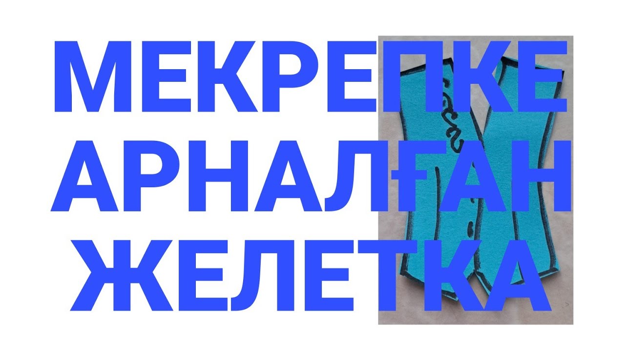 мектеп оқушыларға желетка пішүін  үйрен #онлайнкурс #пішу #шымкент #айзадакурс