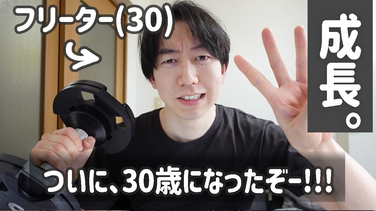 【フリーター】ついに30歳になったぞー!!!('ω')←去年やってたことを話す。