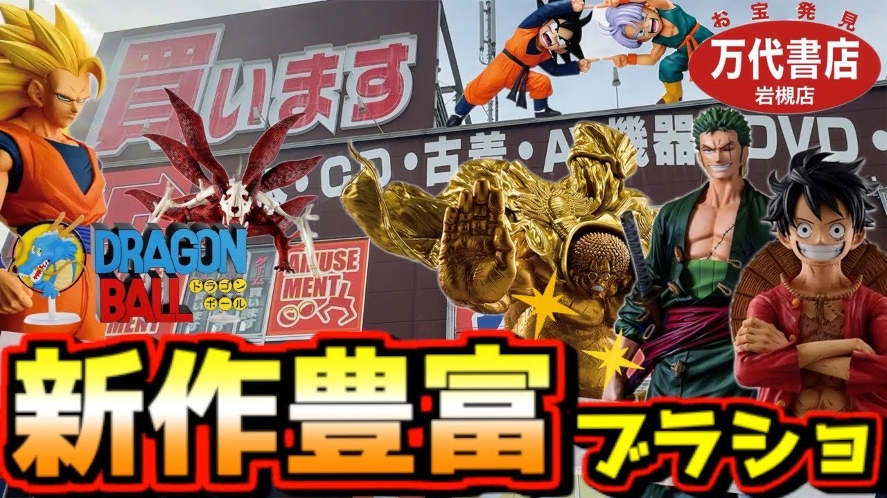 【一番くじ ブラショ】最新フィギュアが大量にあるぞ⁉︎ ドラゴンボール ワンピース ヒロアカ ナルト ベルセルク 万代書店 岩槻店 ルフィ 孫悟空