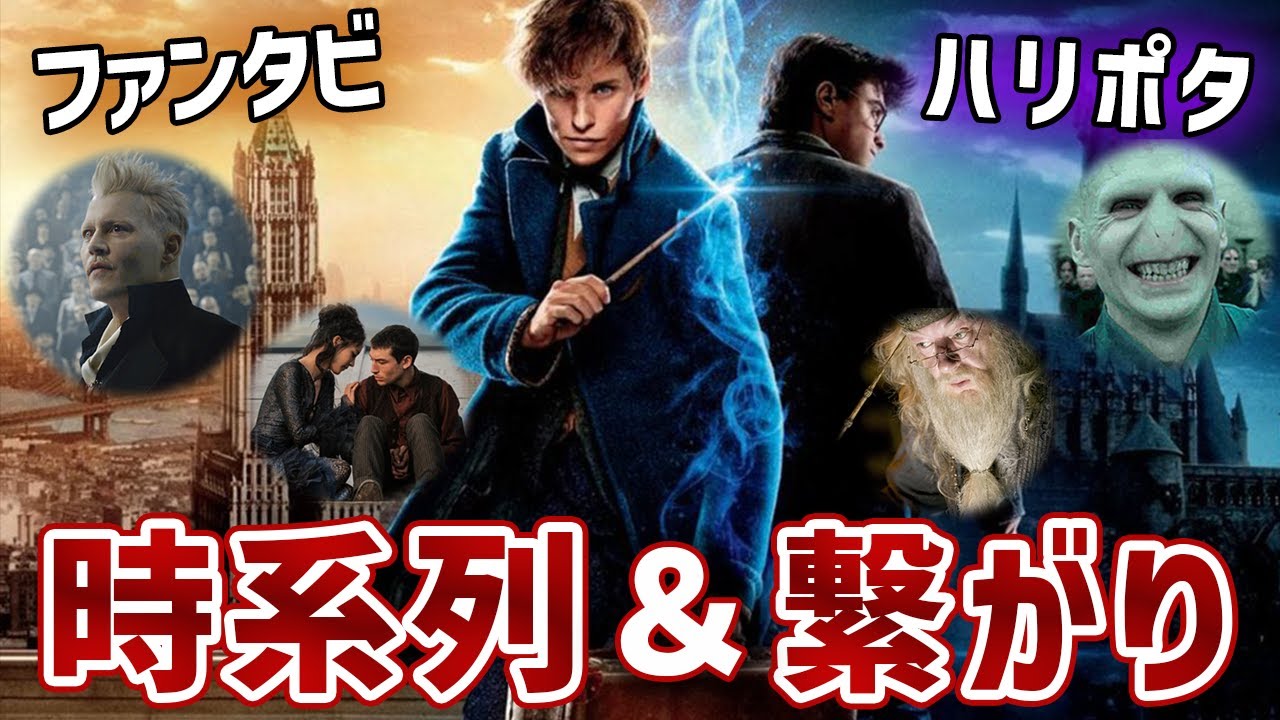 【時系列＆繋がり】ハリーポッター×ファンタスティックビースト【意外な関係も明らかに…】