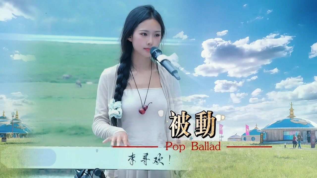被動 -   流行抒情（Pop Ballad）【我可以很久不和妳聯絡任日子一天天這麼過 】 #pianomusic 原唱 伍佰