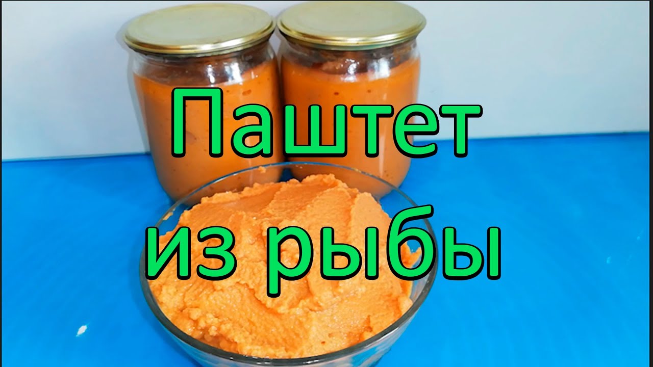 Паштет из рыбы