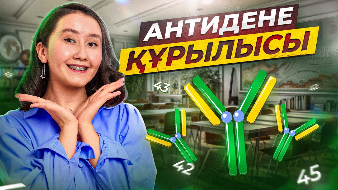 АНТИДЕНЕ ҚҰРЫЛЫСЫ  | ҰБТ Биология 2026
