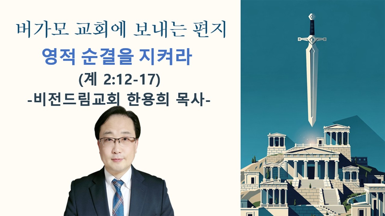 계시록 7교회 시리즈#3 버가모 교회-영적 순결을 지켜라 / 요한계시록 2장 / 비전드림교회 한용희 목사 주일오전예배
