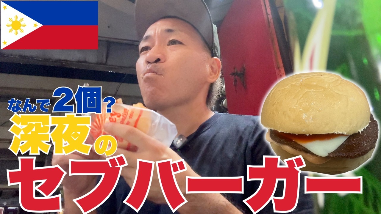 【フィリピン】1つ頼むと2個出てくる…セブの深夜バーガー文化