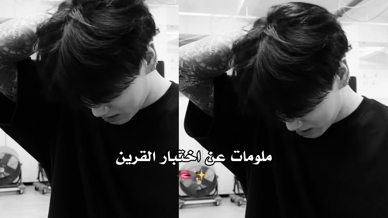مَعْلومات عن اختــبـار القـــرين𖤐#دادي#قرين_الانثى