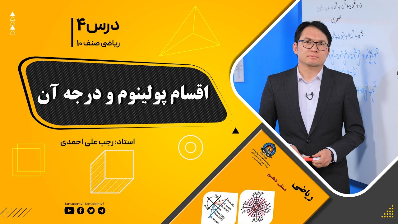 ریاضی صنف دهم- جلسه چهارم– موضوع: اقسام پولینوم و درجه آن -10-8-1401