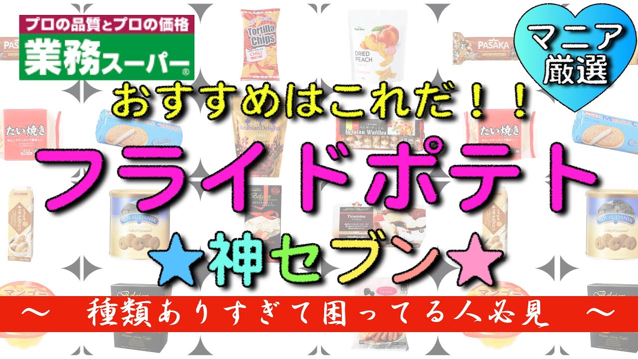 【業務スーパー】フライドポテトランキング★神７★／種類ありすぎて迷いませんか？