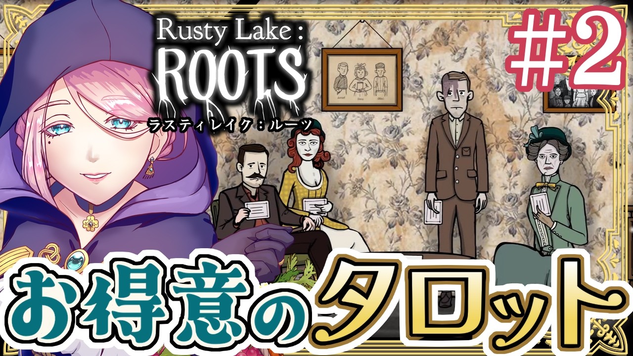 # 2 三人きょうだいのその後…【Rusty Lake : Roots】(ラスティレイク ルーツ) VTuber ゲーム実況 謎解き！