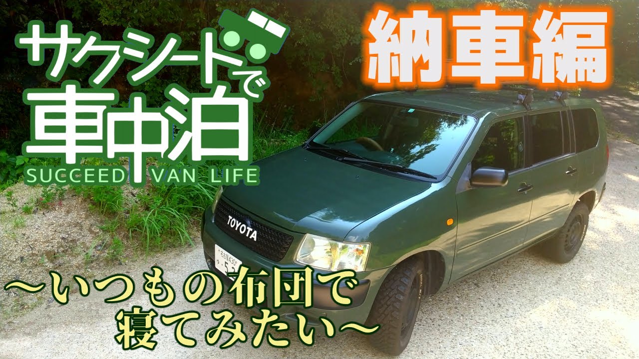 サクシードで車中泊　納車＆初めての車中泊編