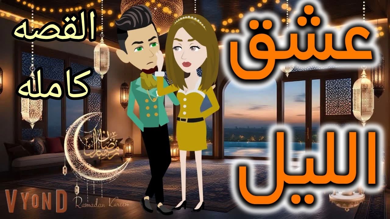القصه كامله.عشق الليل . حكايات واقعيه