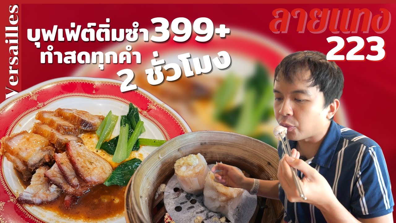 บุฟเฟ่ต์ติ่มซำ 419สุทธิ 2 ชั่วโมง ไม่อั้น ฟิน ๆ Versailles Palace | #ลายแทง 223
