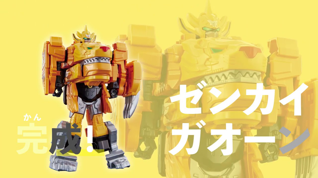 【機界戦隊ゼンカイジャー】全界合体 DXゼンカイオー ジュラガオーンセット【全界合体動画】オープニングBGM ver.