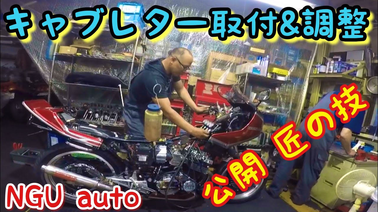 学ぶ‼️プロの同調キャブ調整　CBX400F      NGUAuto