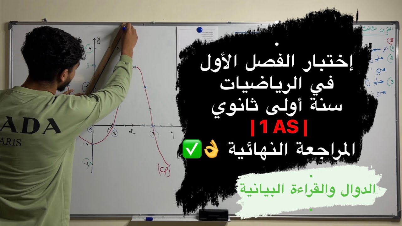 إختبار الفصل الأول في الرياضيات | سنة أولى ثانوي (جزئ 1)