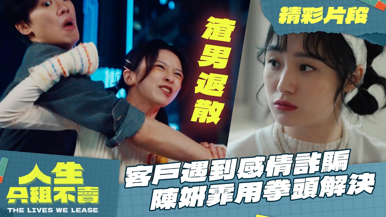【人生只租不賣】精華片段｜渣男GET OUT！客戶遇到感情詐騙 陳姸霏出手神救援｜黃河 陳姸霏 林予晞 王真琳 謝章穎 王品澔｜2026台劇｜公視台語台