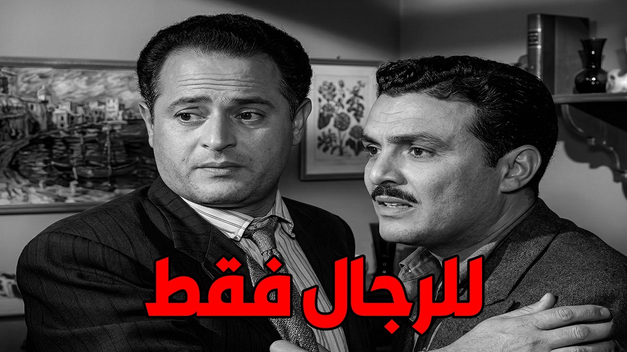 🎬 للرجال فقط 😱 صلاح ذو الفقار .. حسن فايق .. عبد المنعم ابراهيم #افلام#viralvideo🔥🔥