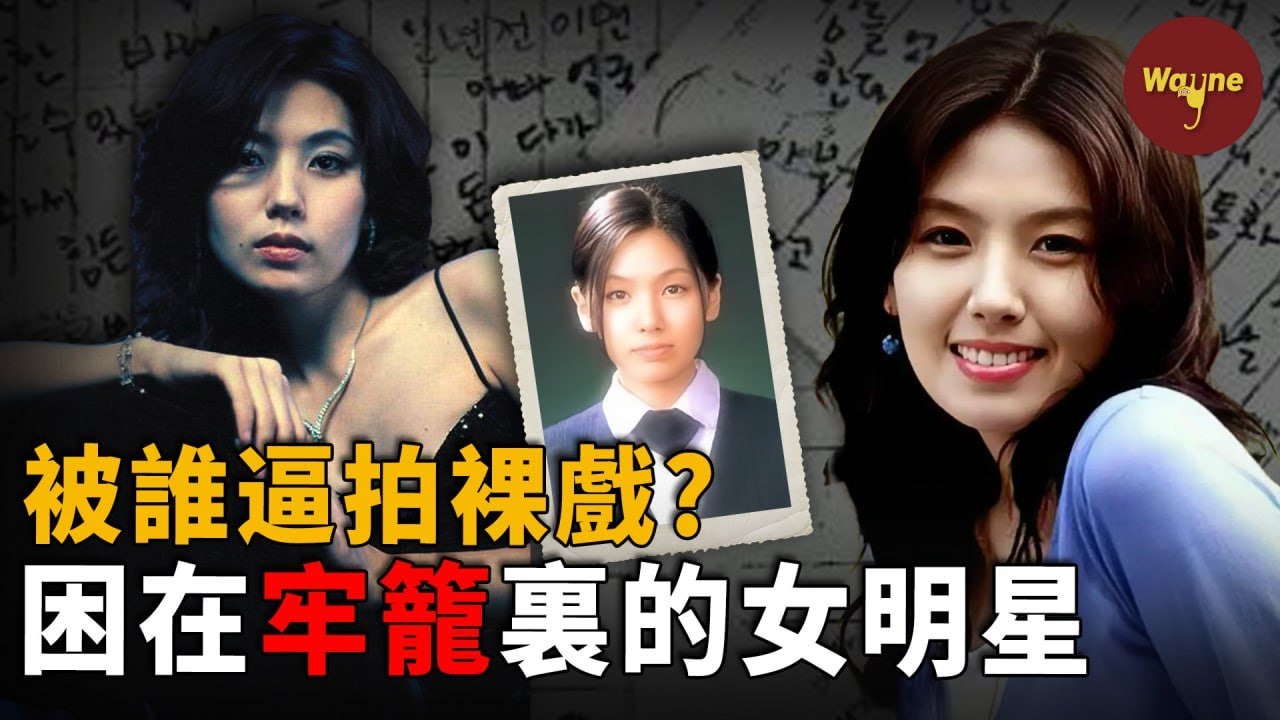 從清純女神到被網友罵為「欲女」，她為何在事業鼎盛期突然離世？病痛的折磨？財閥的玩物？家人的逼迫？經濟公司的壓榨...李恩珠事件之謎 | Wayne調查 ft.  @EmmaSleepTaiwan