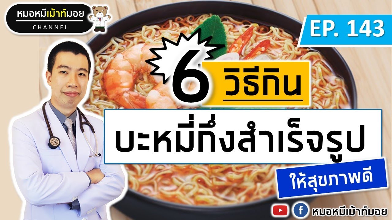 6 วิธีกินบะหมี่กึ่งสำเร็จรูปให้ดีต่อสุขภาพ | เม้าท์กับหมอหมี EP.143