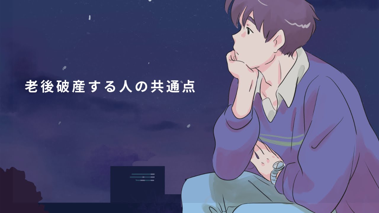 【老後破産する人の共通点】