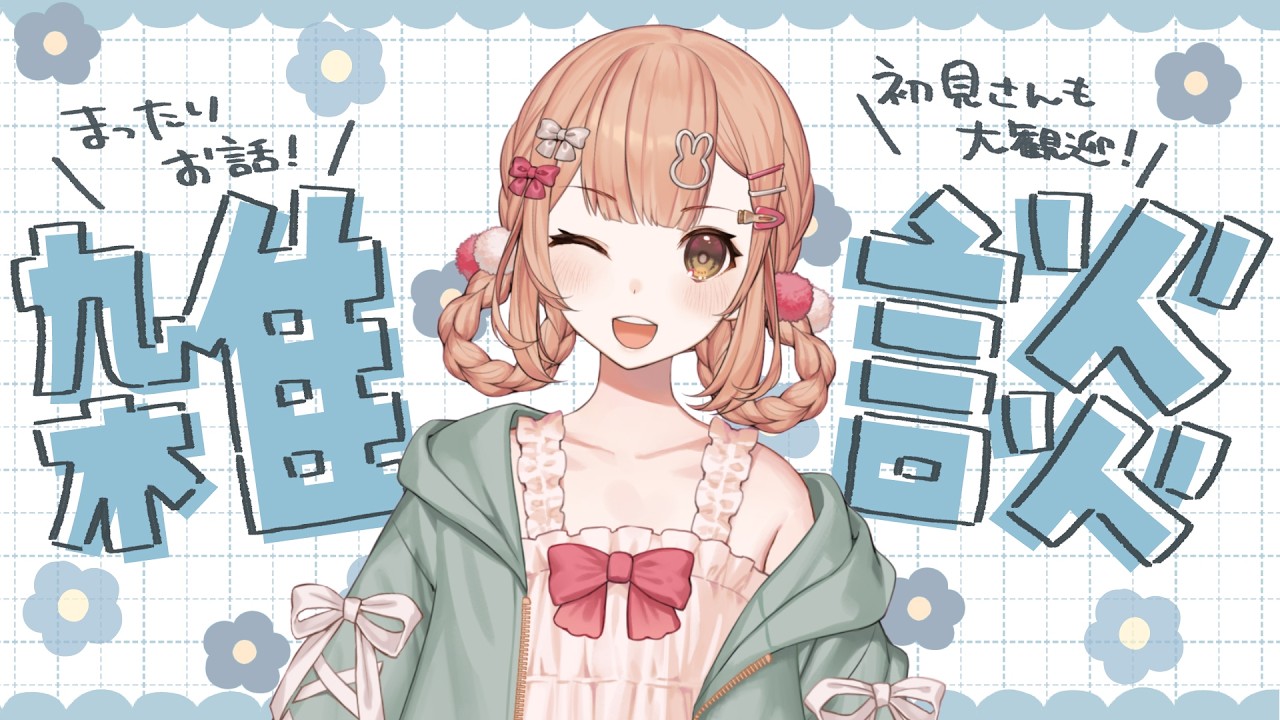 【雑談】縦型💗初見◎寒さを吹っ飛ばす雑談❣【兎園るるか￤Vtuber】