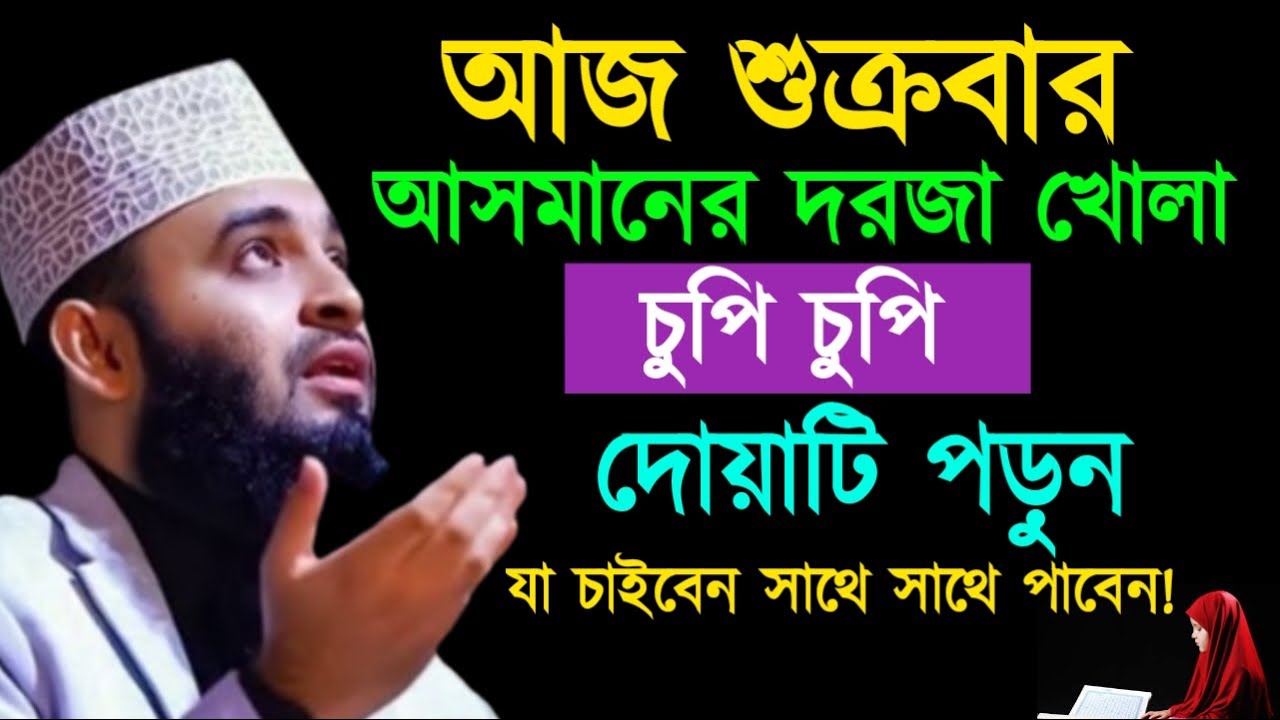 আজ শুক্রবার আসমানের দরজা খোলা চুপি চুপি দোয়াটি পড়ুন ! মিজানুর রহমান ! Mizanur Rahman Azhari