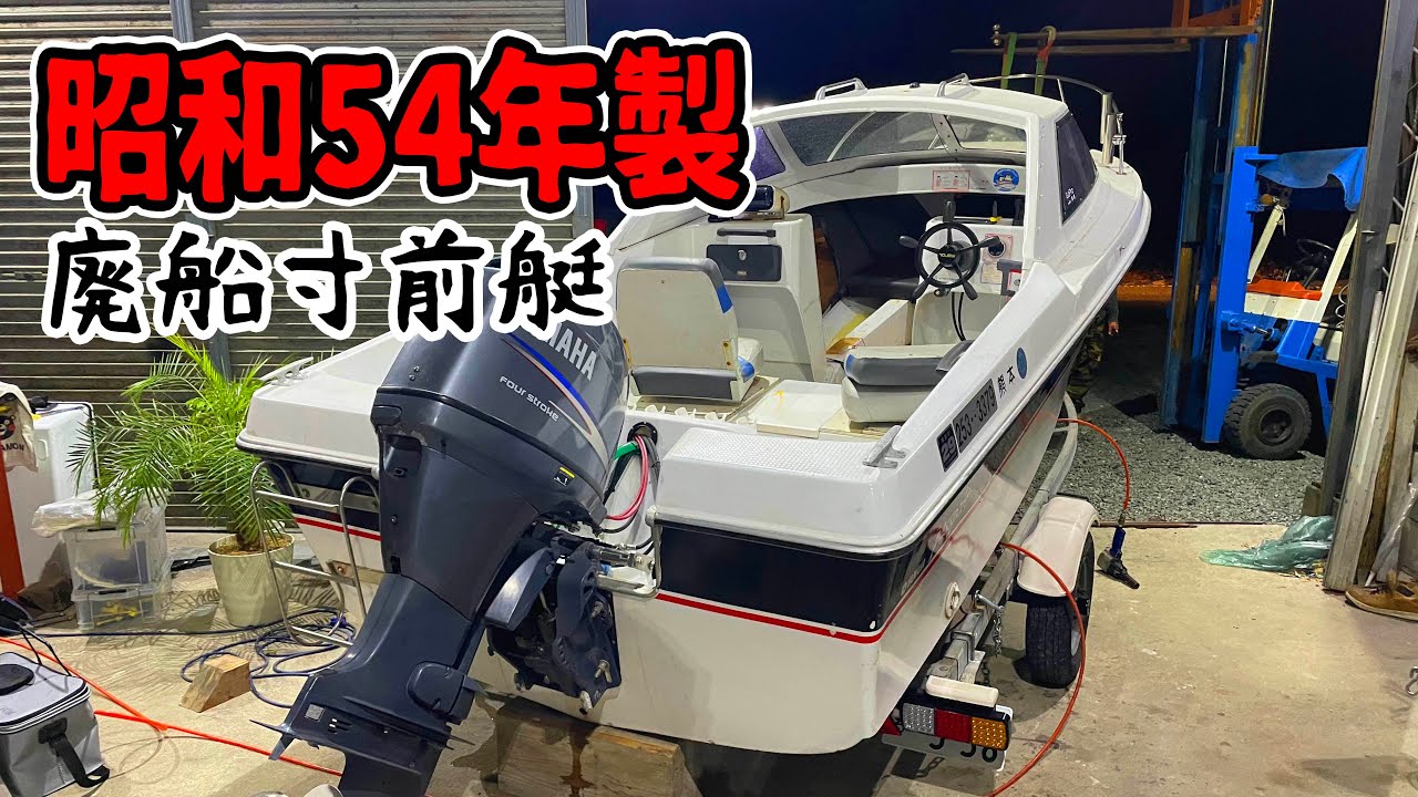 昭和製の古いボートをレストアしていく！Restore old boat ヤマハ・パスポート17ft