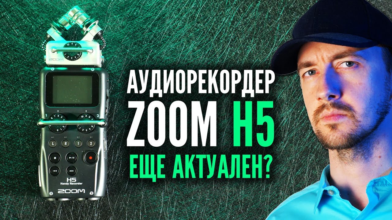 Zoom H5, еще актуален? Стоит ли брать известный аудиорекордер от Zoom