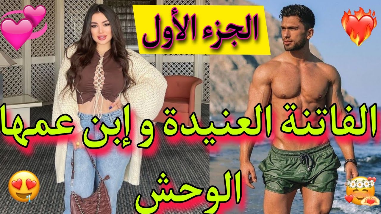 الجزء الأول🚨: الفاتنة مولات الزبايل💥 و لد عمها المتوحش💪لي جا من خارج✈️ و حمقاتو❤️‍🔥، قصة رومانسية💯