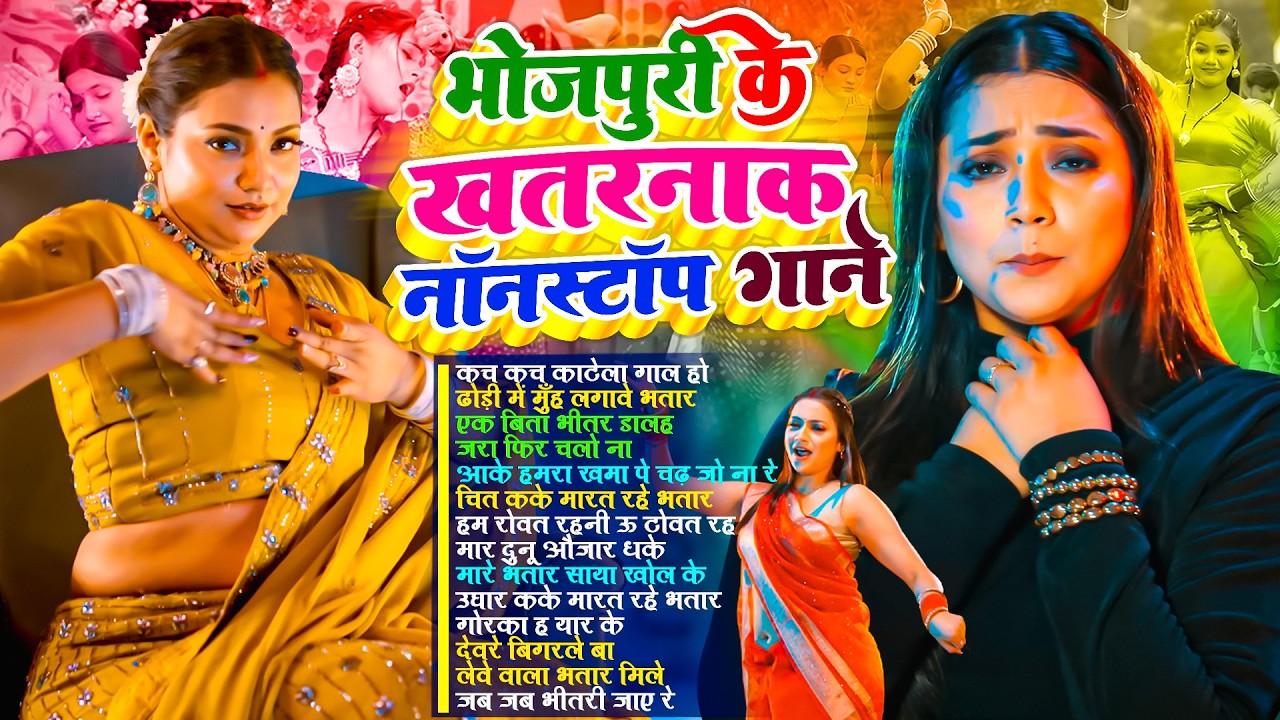 भोजपुरी के खतरनाक नॉनस्टॉप गाने | #Nonstop | #आर्केस्ट्रा | Bhojpuri Nonstop #jukebox #Bhojpuri Song