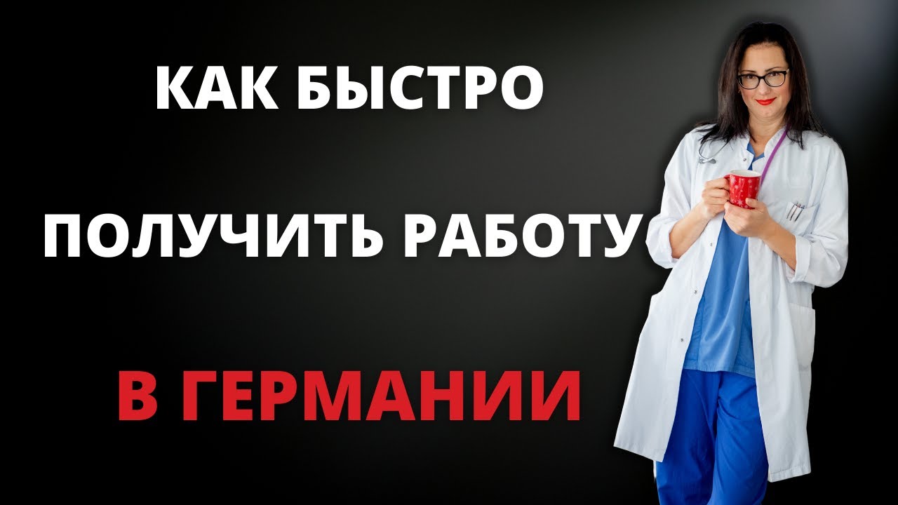 Как я быстро получил BE и сдал FSP в Германии.Berufserlaubnis или Corona-Berufserlaubnis.