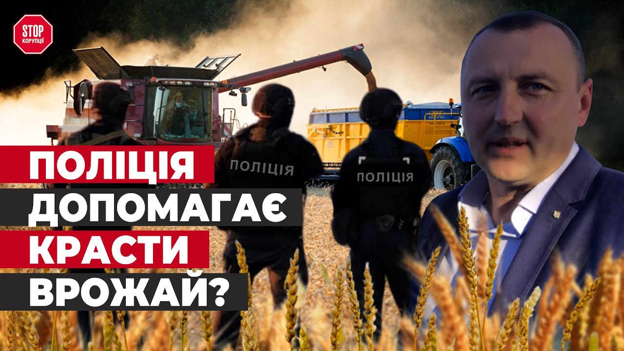 Полиция или рейдеры? Кто отбирает урожай на полях в Золотоноше? Стоп коррупции