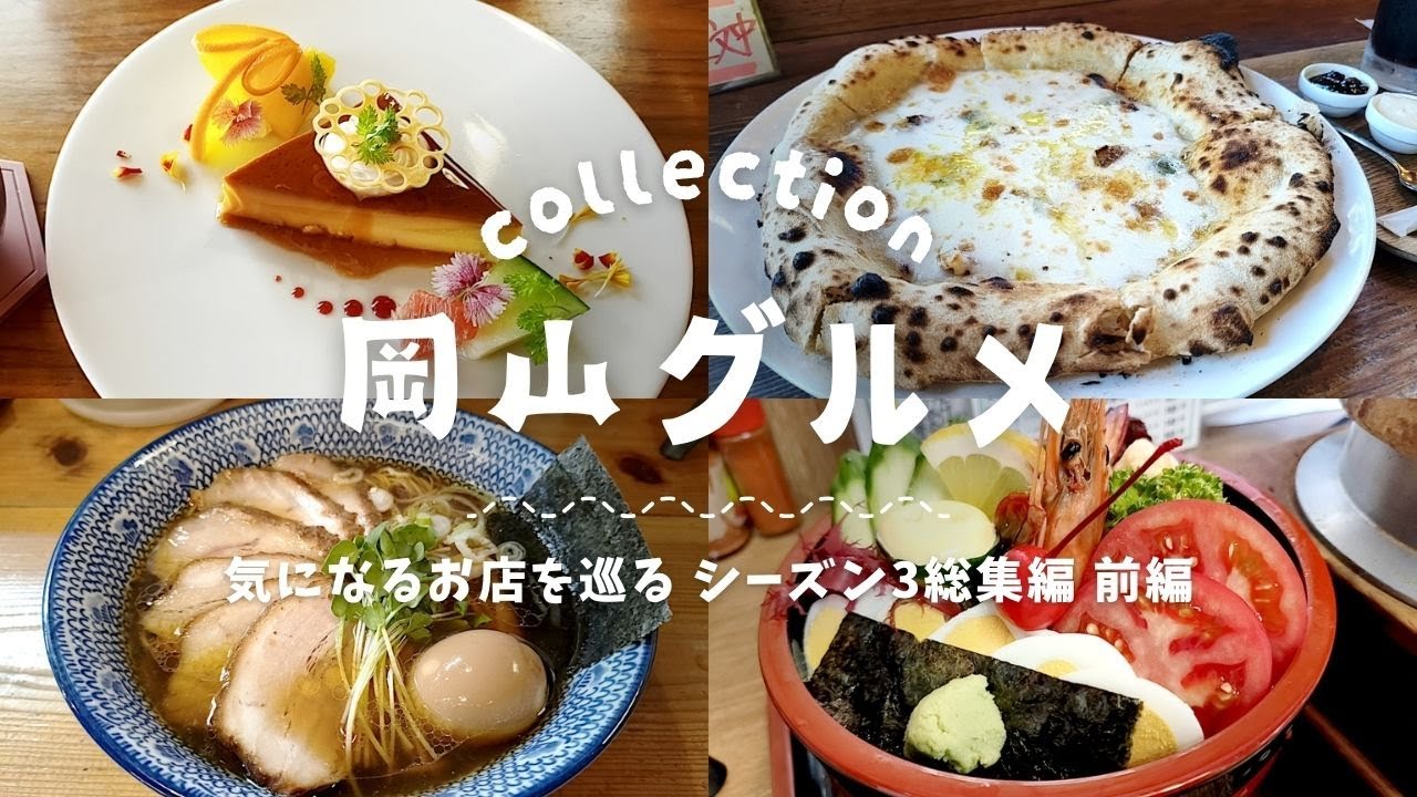 岡山の気になるお店を巡るシリーズ シーズン3 総集編 前編【Bonvoyage】【洋食やジョー】【オカメトヒョットコ】【中華そば ふじ井】【中華蕎麦みず川】【手打うどんよこた】【水辺のカフェ三宅商店】