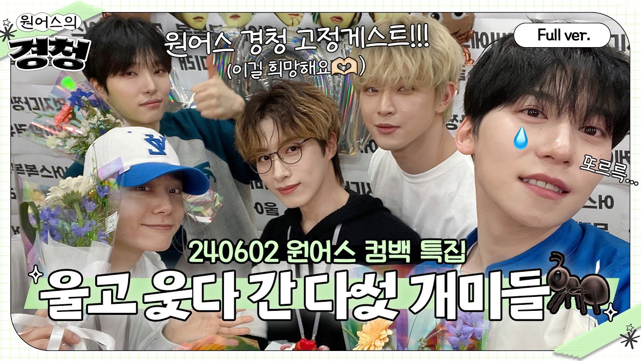 [Full ver.] 경청은 지금 개미 중독....🐜🐜 원어스가 컴백했다고?! 기분이다 경청 출연!!!!!! w.원어스 건희, 이도, 서호