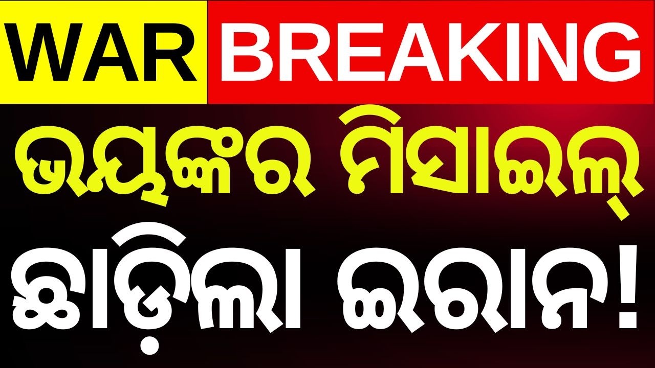 Live: ଭୟଙ୍କର ଯୁଦ୍ଧ ଖବର | Iran America War | Trump Warns Iran | Israel Attack | Odia News |N18G