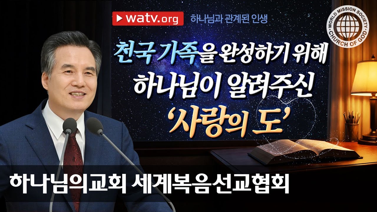 하나님과 관계된 인생 | 하나님의교회 세계복음선교협회